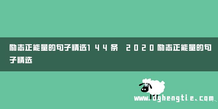 励志正能量的句子精选144条 2020励志正能量的句子精选